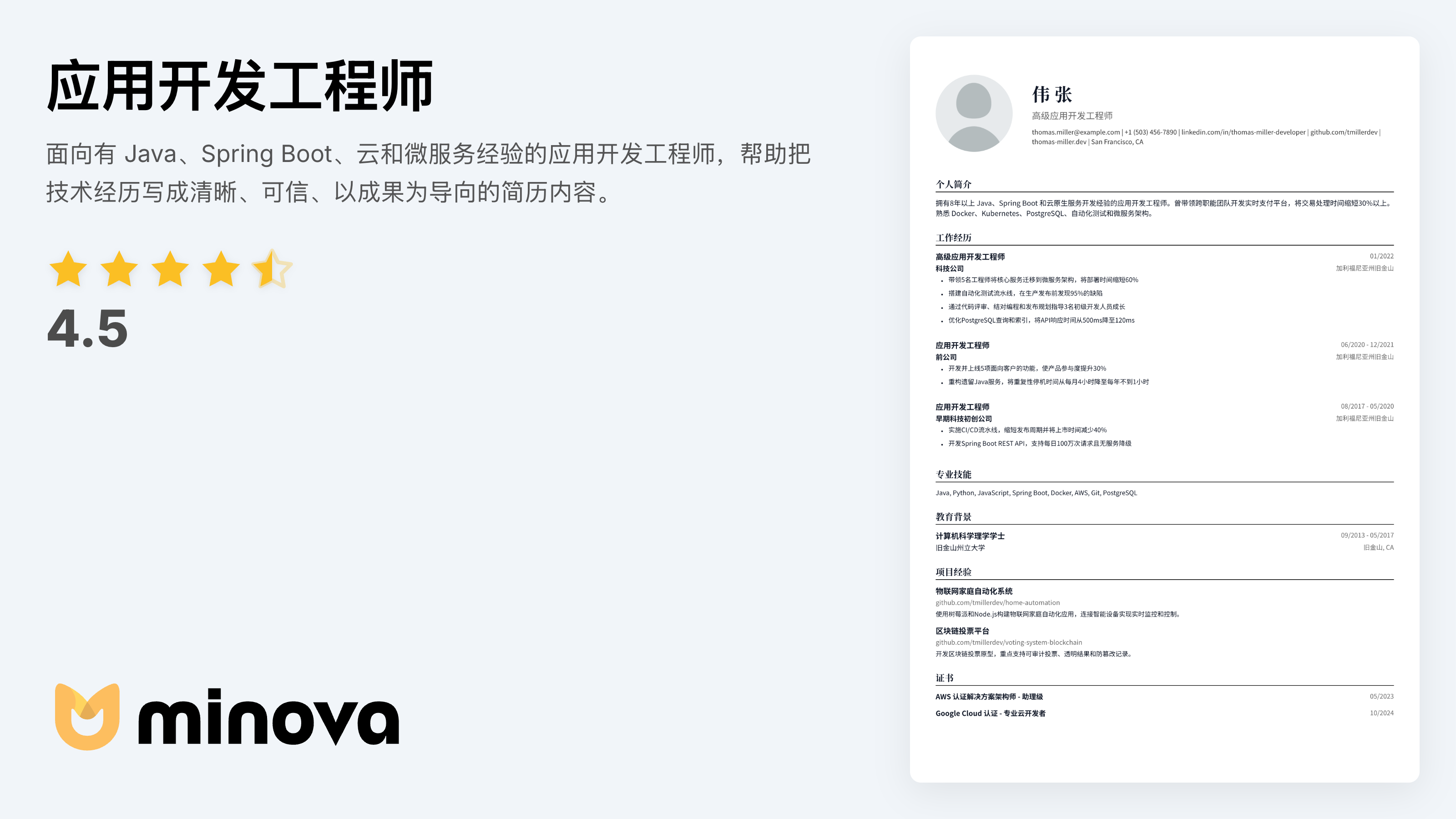 应用开发工程师简历范例 2026 | Minova - Resume AI Assistant